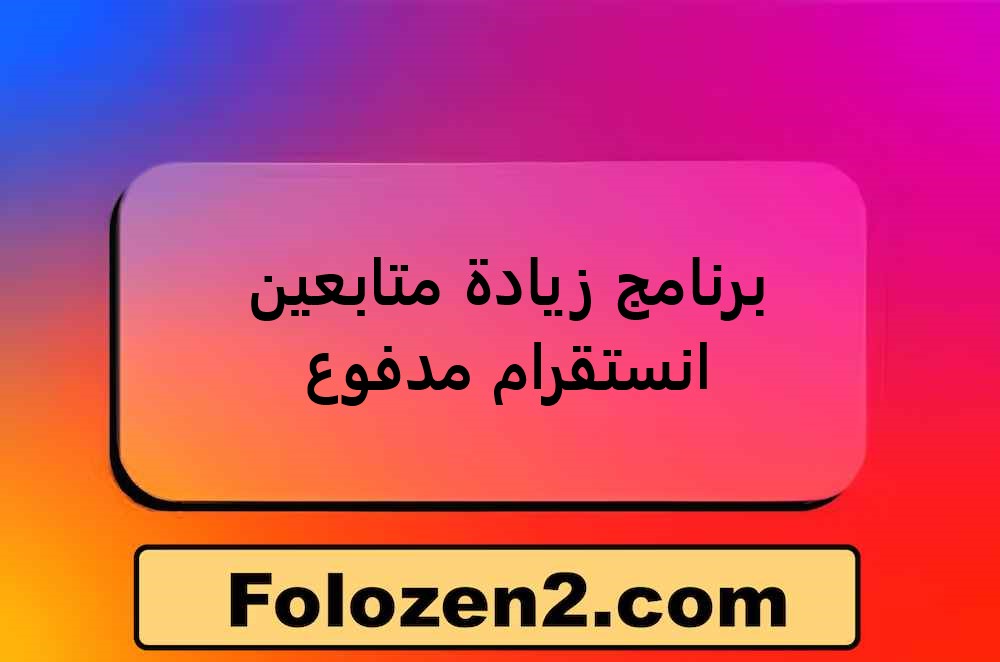 برنامج زيادة متابعين انستقرام مدفوع