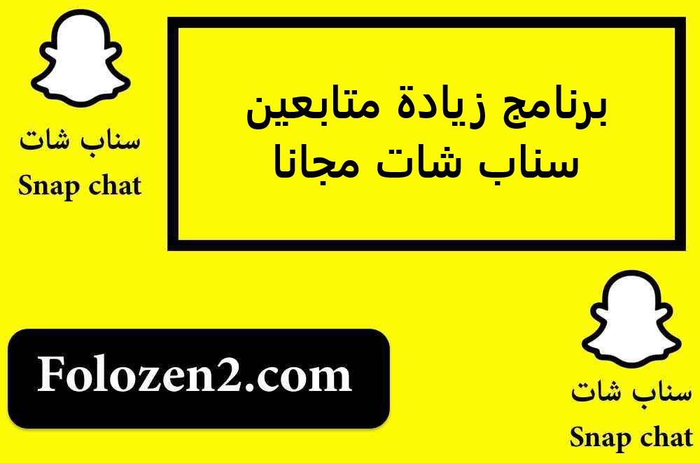 برنامج زيادة متابعين سناب شات مجانا