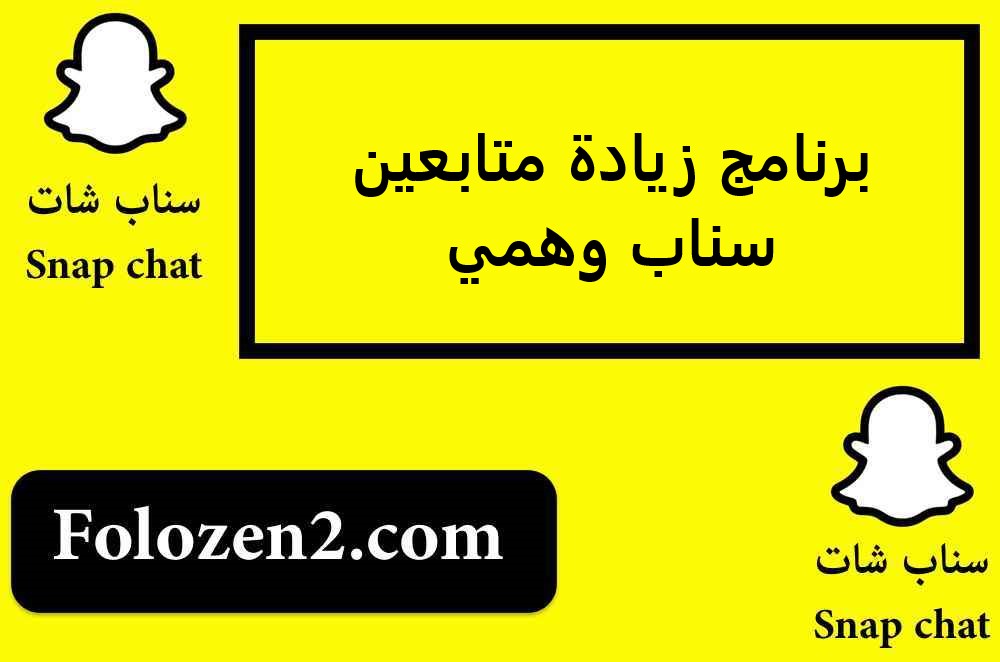 برنامج زيادة متابعين سناب وهمي