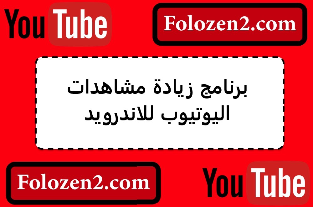 برنامج زيادة مشاهدات اليوتيوب للاندرويد