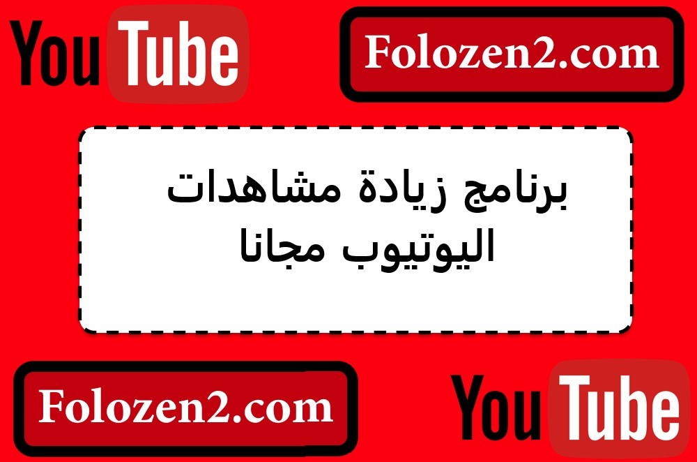 برنامج زيادة مشاهدات اليوتيوب مجانا
