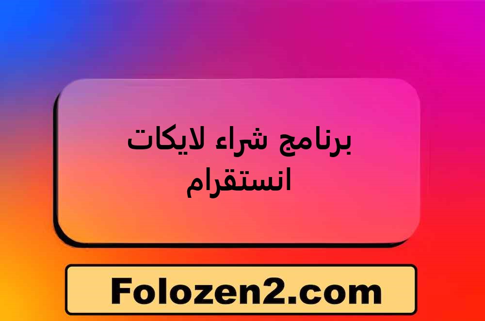 برنامج شراء لايكات انستقرام