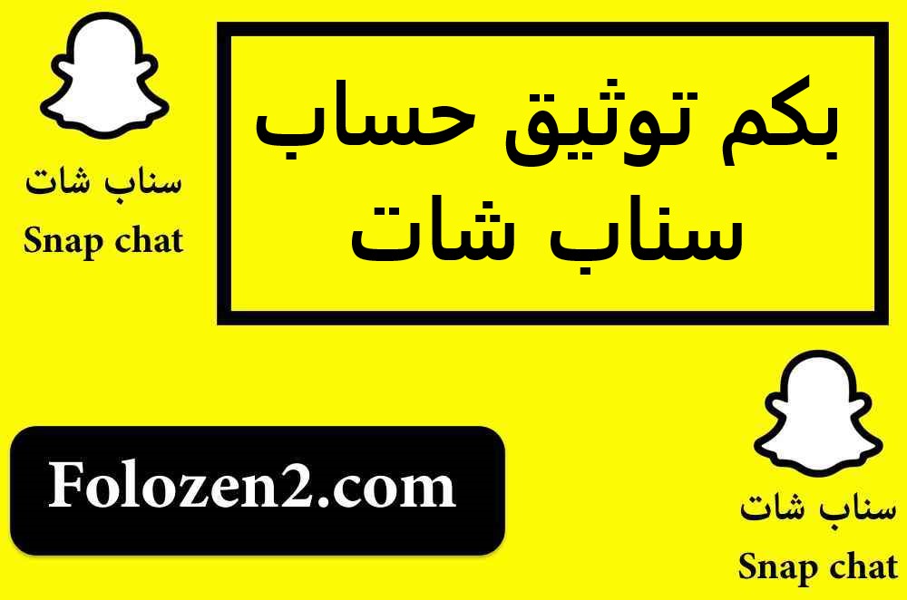 بكم توثيق حساب سناب شات
