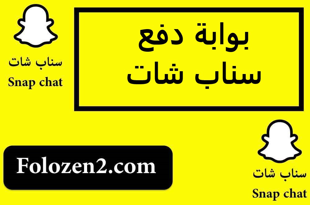 بوابة دفع سناب شات