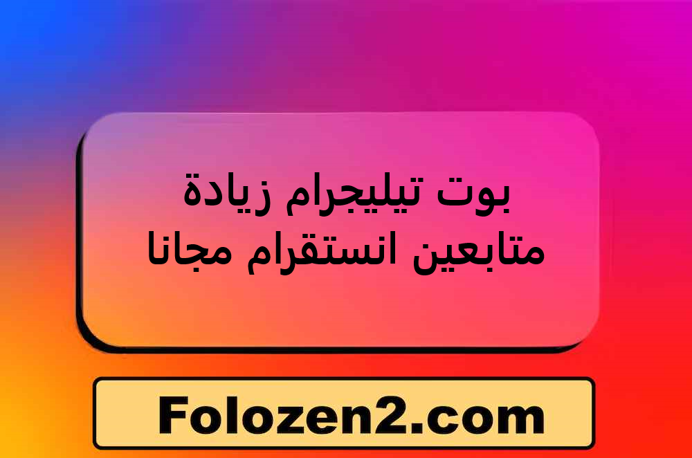 بوت تيليجرام زيادة متابعين انستقرام مجانا