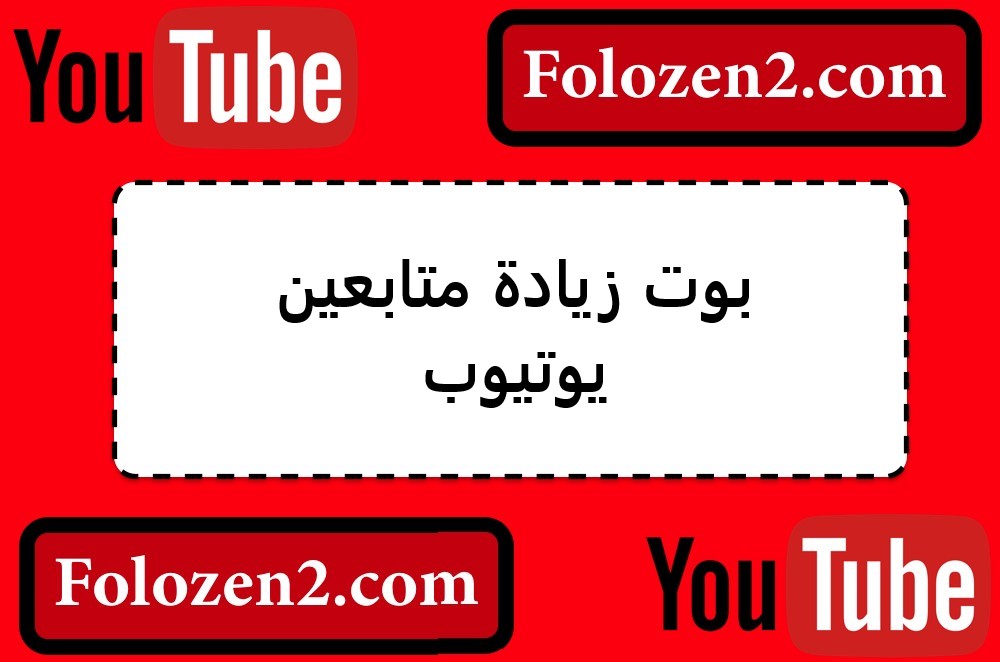 بوت زيادة متابعين يوتيوب