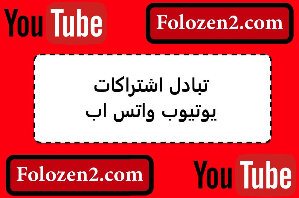 تبادل اشتراكات يوتيوب واتس اب