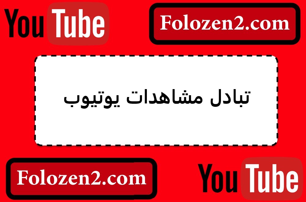 تبادل مشاهدات يوتيوب
