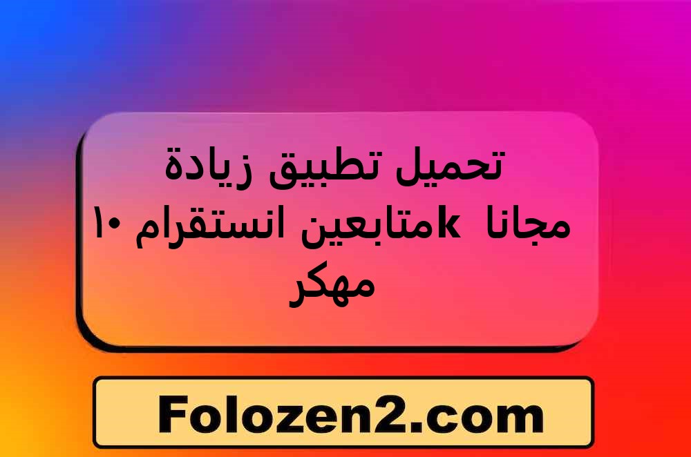 تحميل تطبيق زيادة متابعين انستقرام 10k مجانا مهكر
