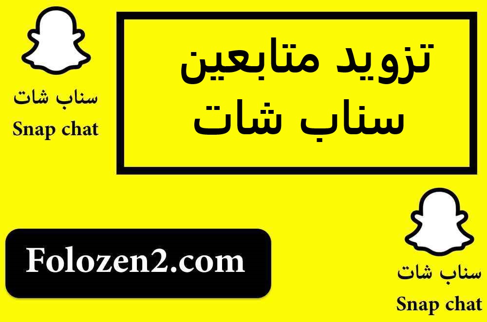 تزويد متابعين سناب شات