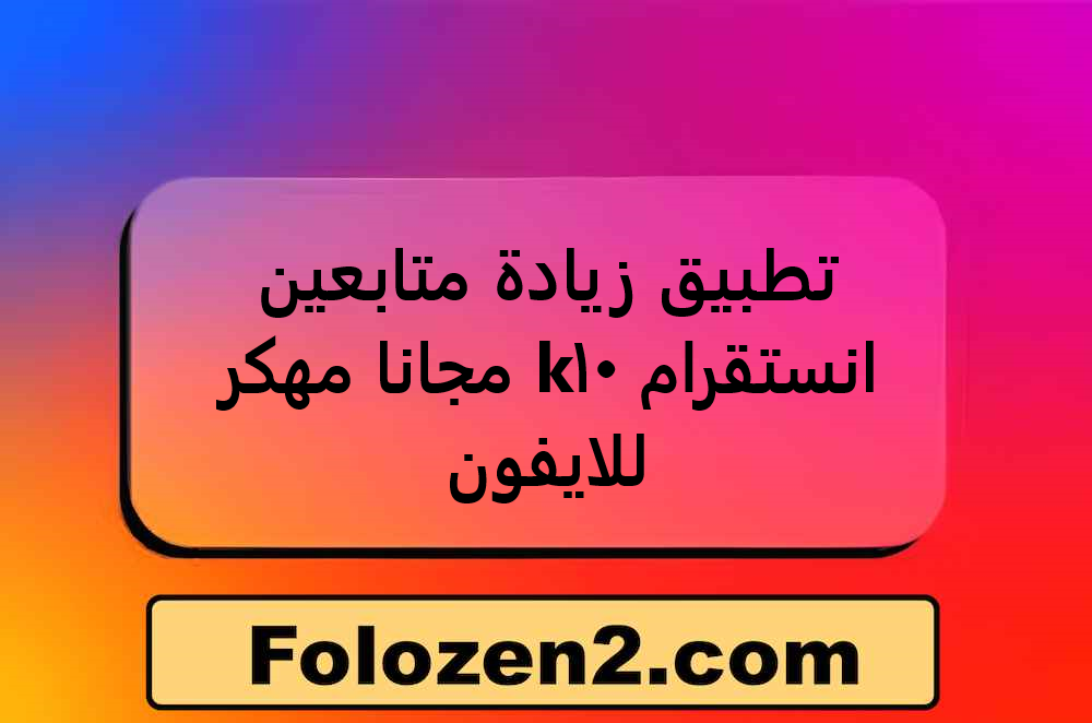 تطبيق زيادة متابعين انستقرام 10k مجانا مهكر للايفون