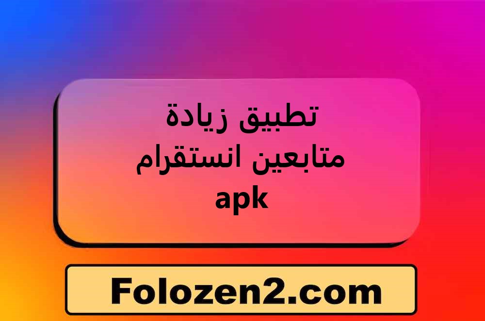 تطبيق زيادة متابعين انستقرام apk
