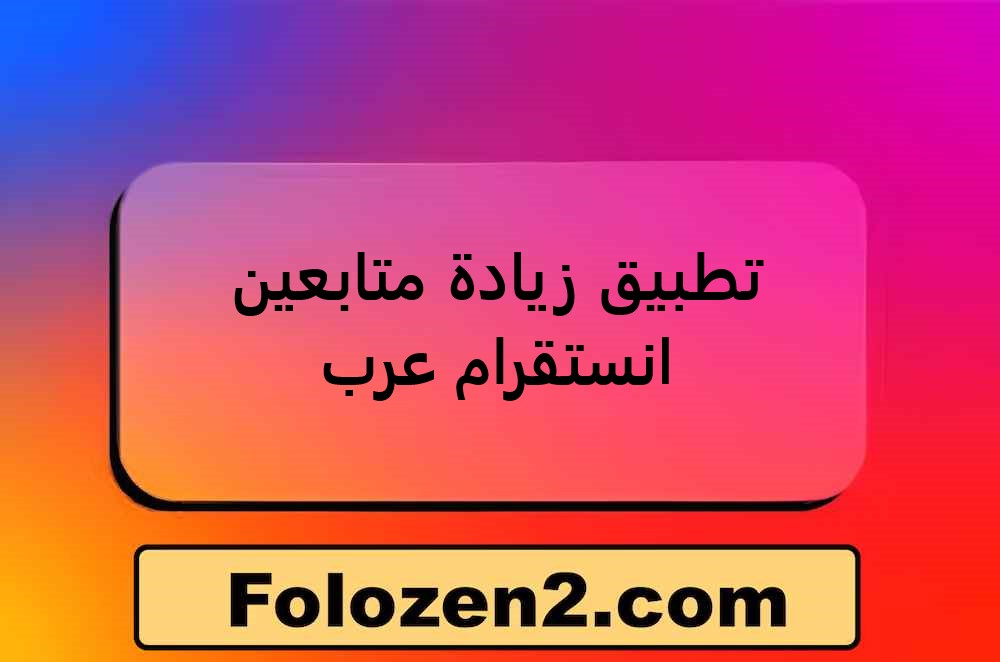 تطبيق زيادة متابعين انستقرام عرب