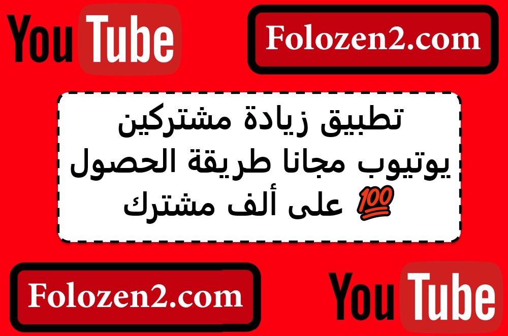 تطبيق زيادة مشتركين يوتيوب مجانا طريقة الحصول على ألف مشترك 💯