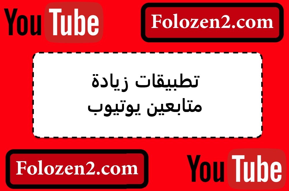 تطبيقات زيادة متابعين يوتيوب