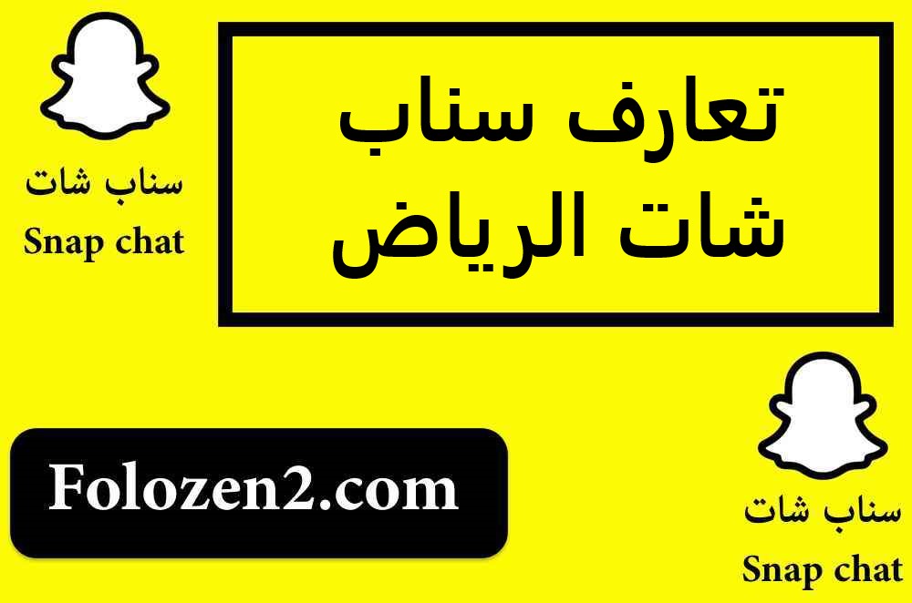تعارف سناب شات الرياض