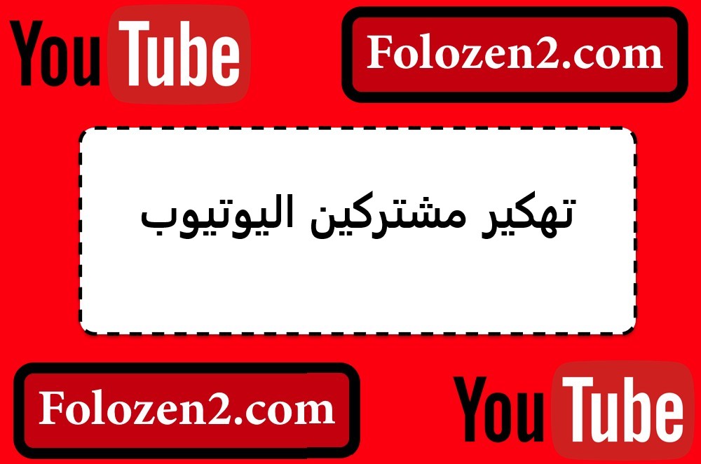 تهكير مشتركين اليوتيوب