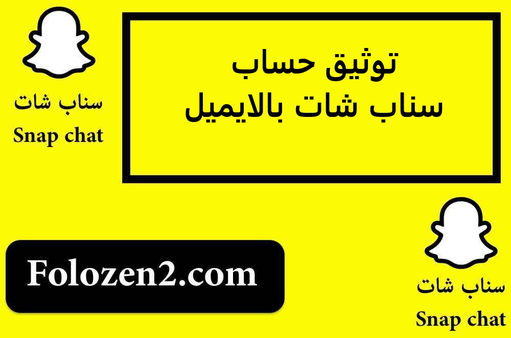 توثيق حساب سناب شات بالايميل