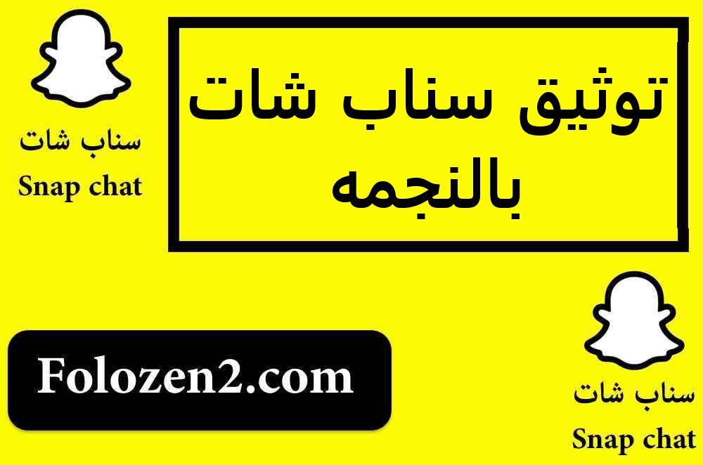 توثيق سناب شات بالنجمه