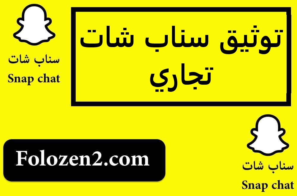 توثيق سناب شات تجاري