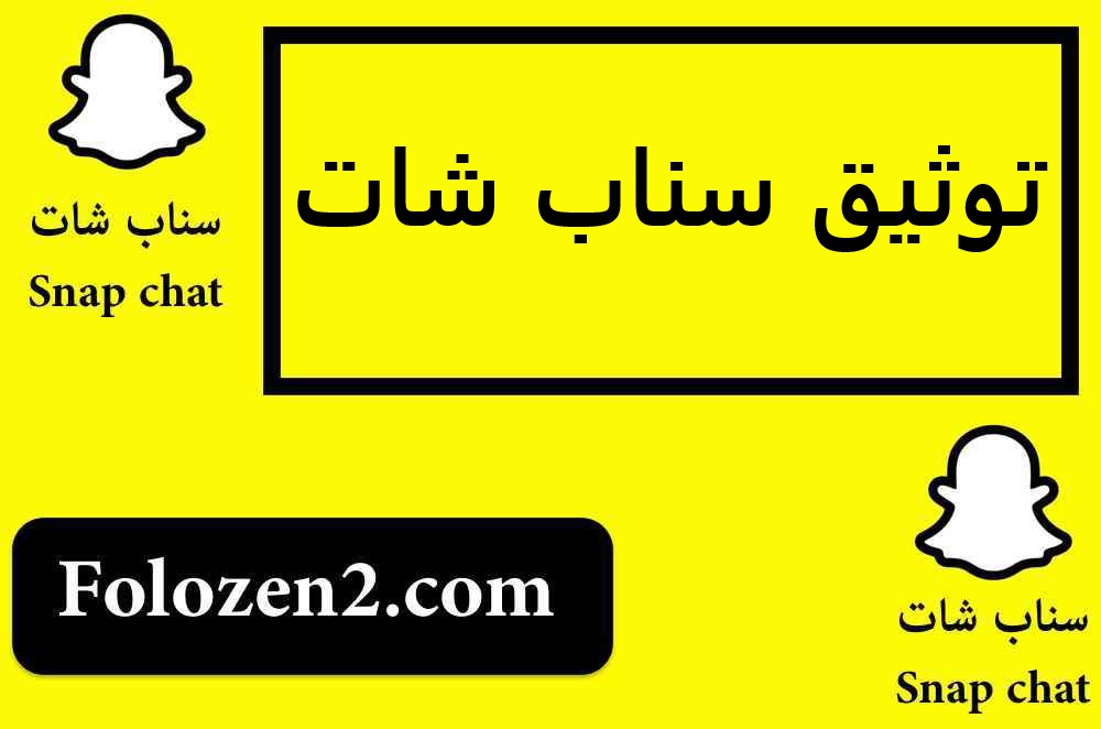 توثيق سناب شات
