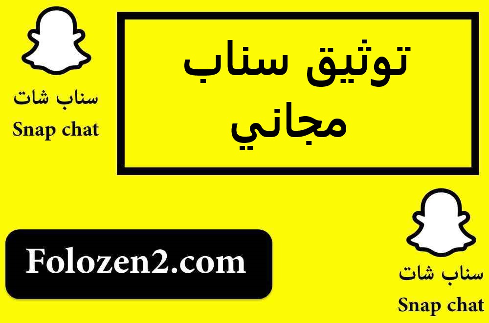 توثيق سناب مجاني