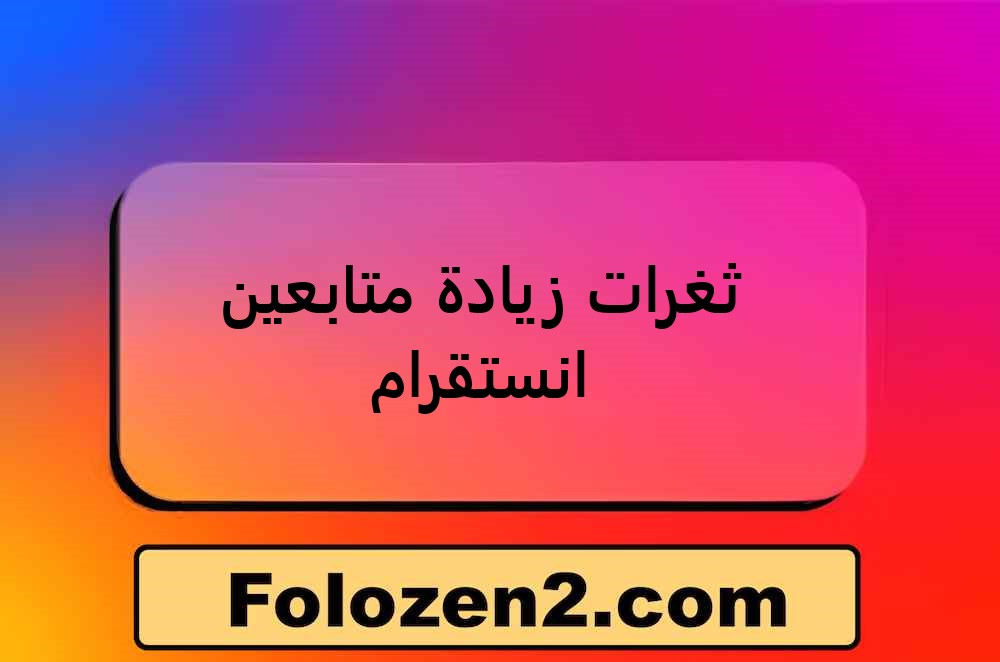 ثغرات زيادة متابعين انستقرام