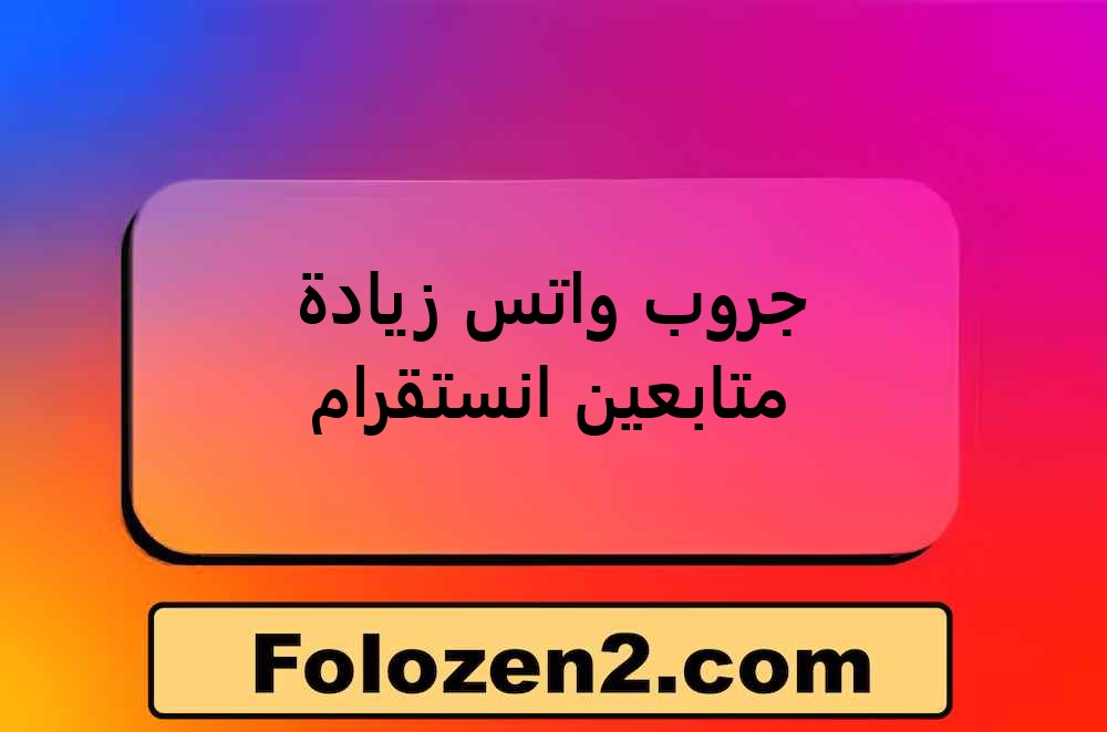 جروب واتس زيادة متابعين انستقرام