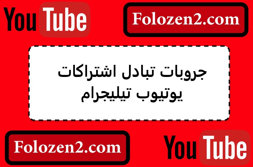 جروبات تبادل اشتراكات يوتيوب تيليجرام