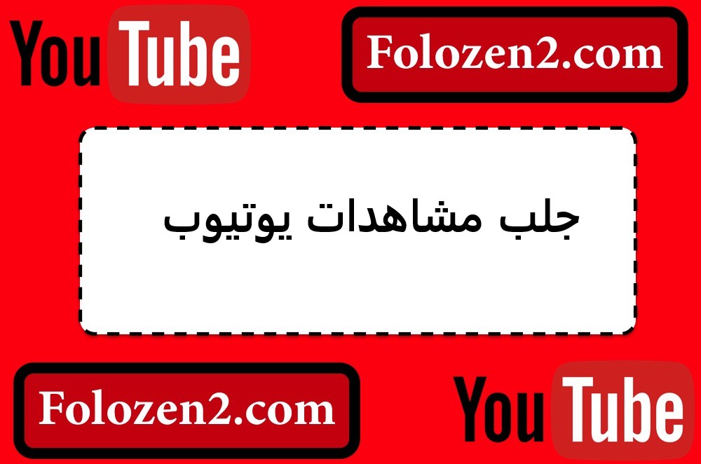جلب مشاهدات يوتيوب