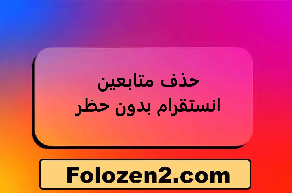 حذف متابعين انستقرام بدون حظر