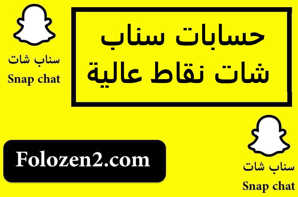 حسابات سناب شات نقاط عالية