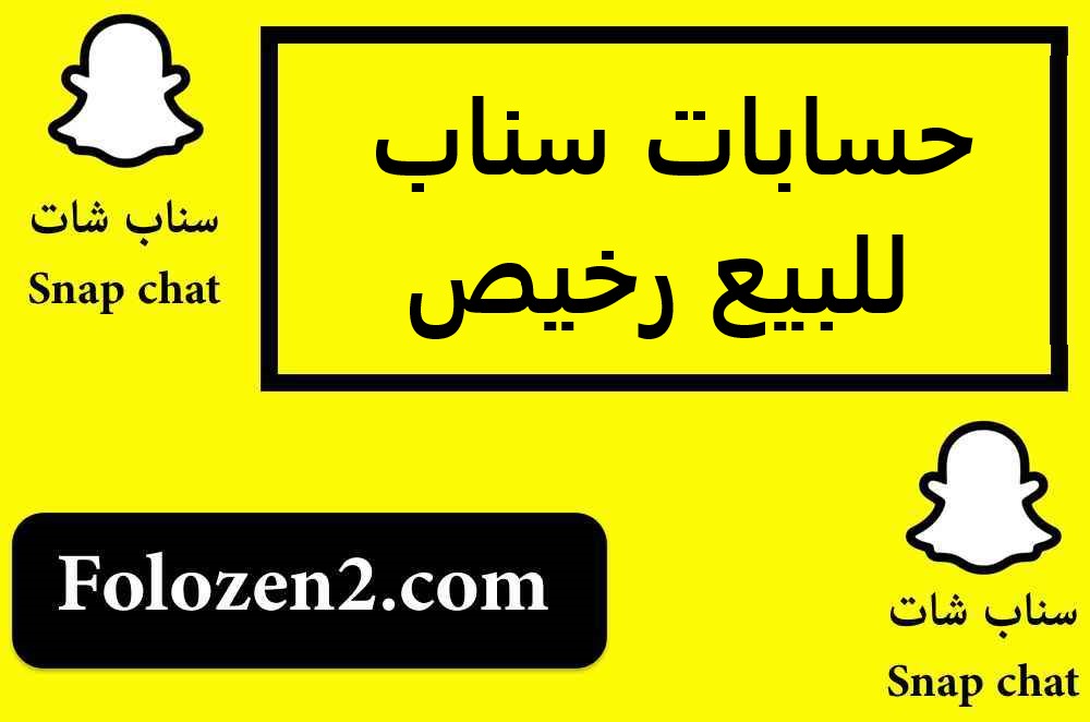 حسابات سناب للبيع رخيص