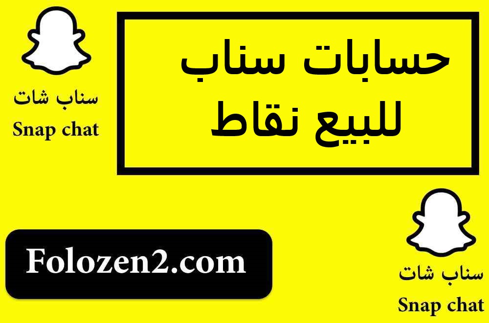 حسابات سناب للبيع نقاط