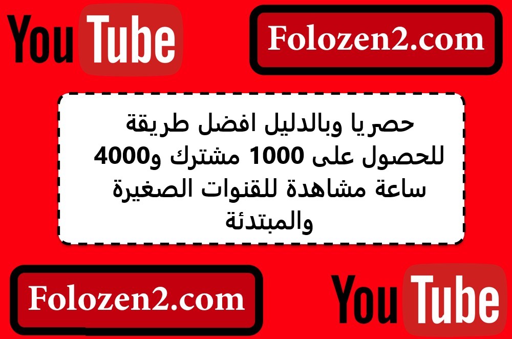 حصريا وبالدليل افضل طريقة للحصول على 1000 مشترك و4000 ساعة مشاهدة للقنوات الصغيرة والمبتدئة