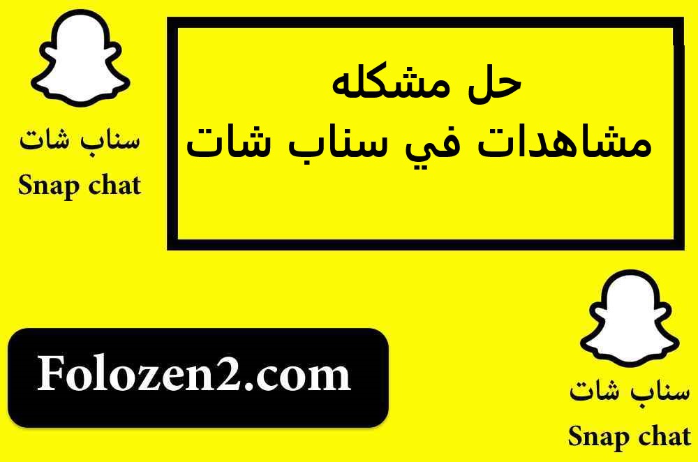 حل مشكله مشاهدات في سناب شات
