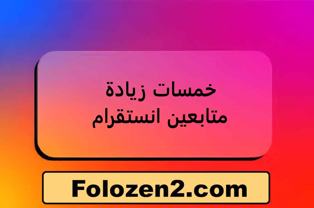 خمسات زيادة متابعين انستقرام