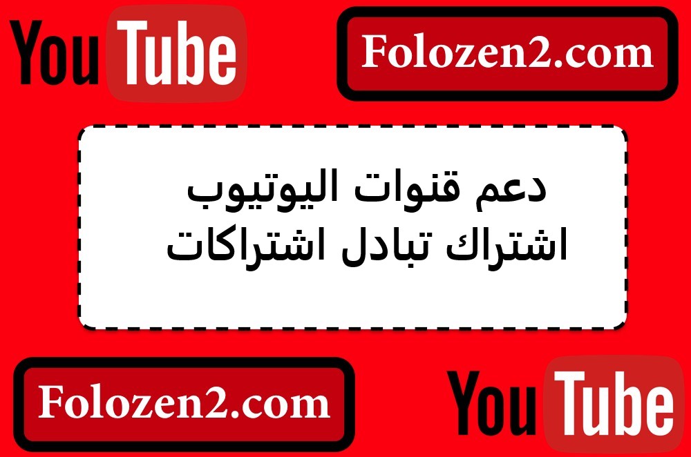 دعم قنوات اليوتيوب اشتراك تبادل اشتراكات
