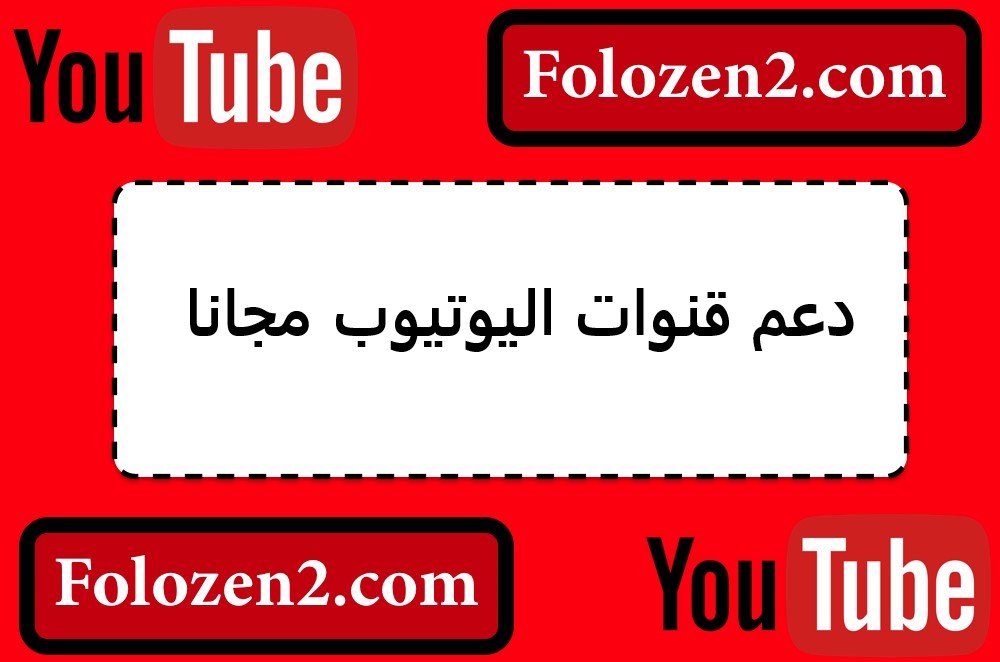 دعم قنوات اليوتيوب مجانا