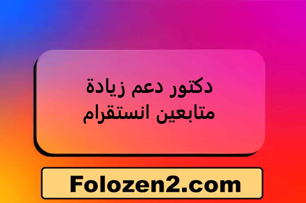 دكتور دعم زيادة متابعين انستقرام