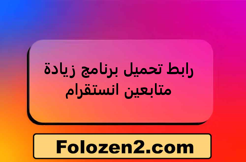 رابط تحميل برنامج زيادة متابعين انستقرام