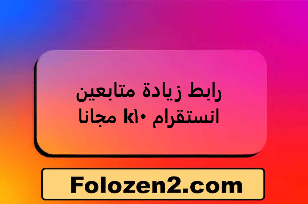 رابط زيادة متابعين انستقرام 10k مجانا