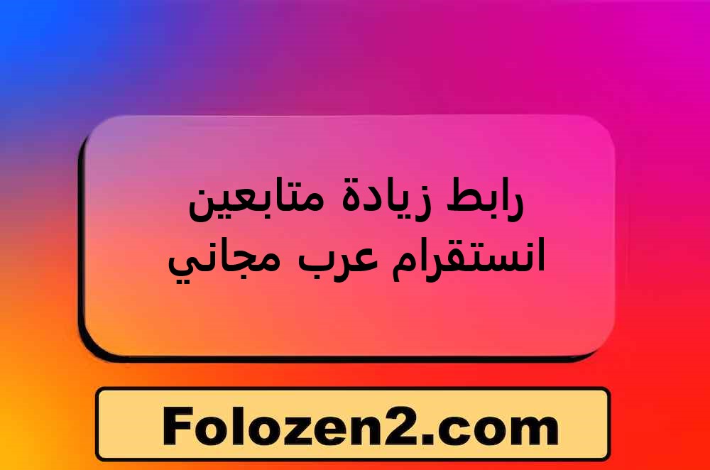 رابط زيادة متابعين انستقرام عرب مجاني