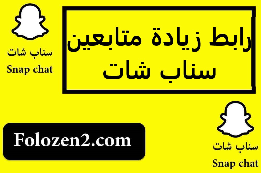 رابط زيادة متابعين سناب شات