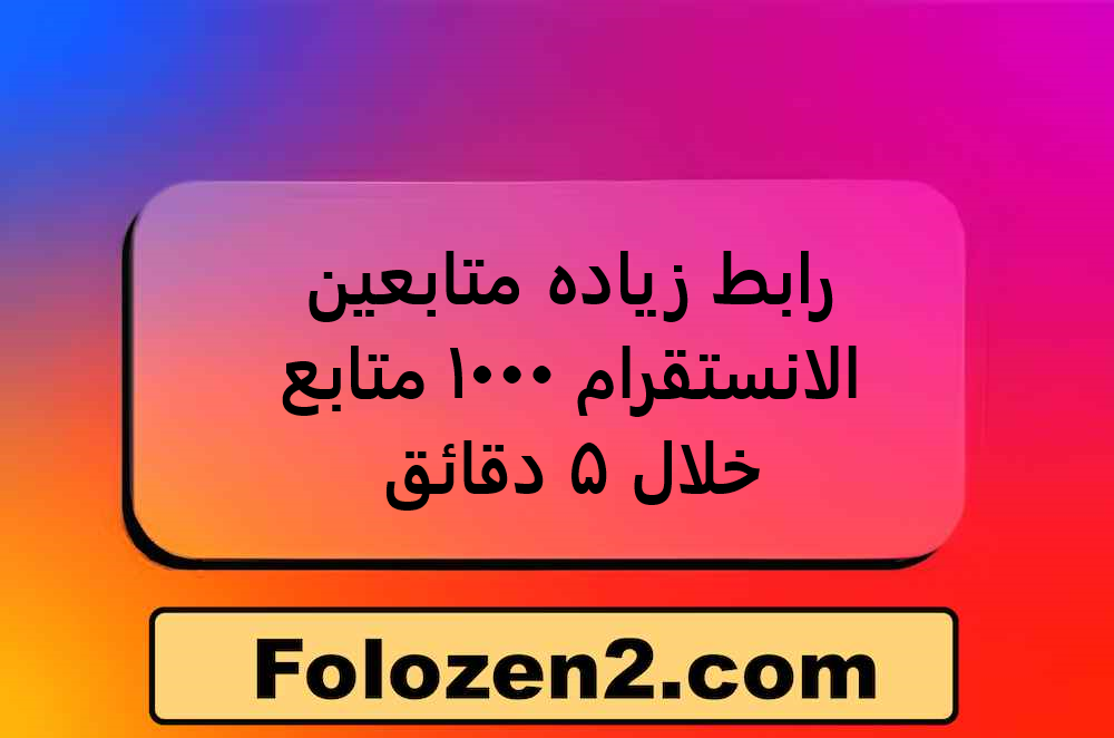 رابط زياده متابعين الانستقرام 1000 متابع خلال 5 دقائق