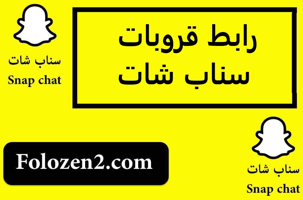 رابط قروبات سناب شات