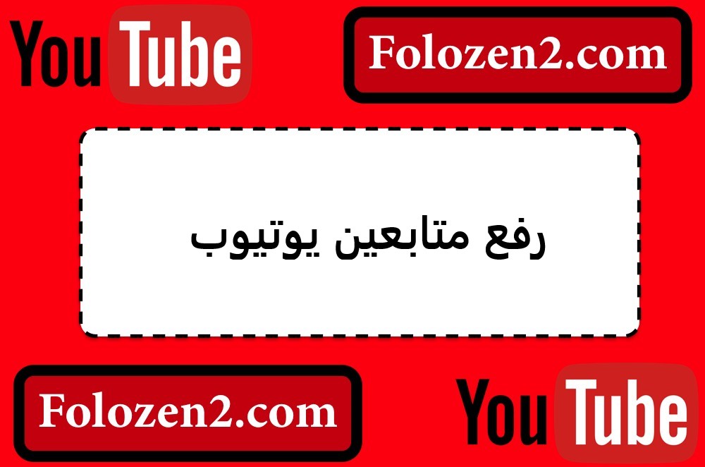 رفع متابعين يوتيوب