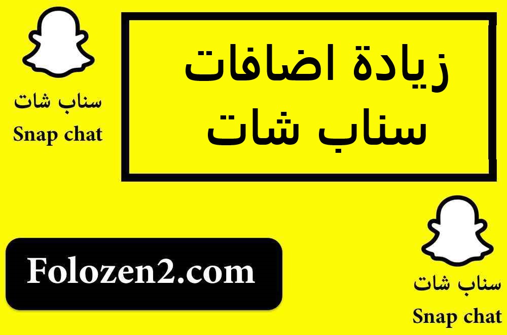 زيادة اضافات سناب شات