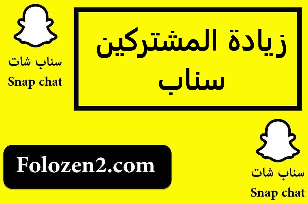زيادة المشتركين سناب