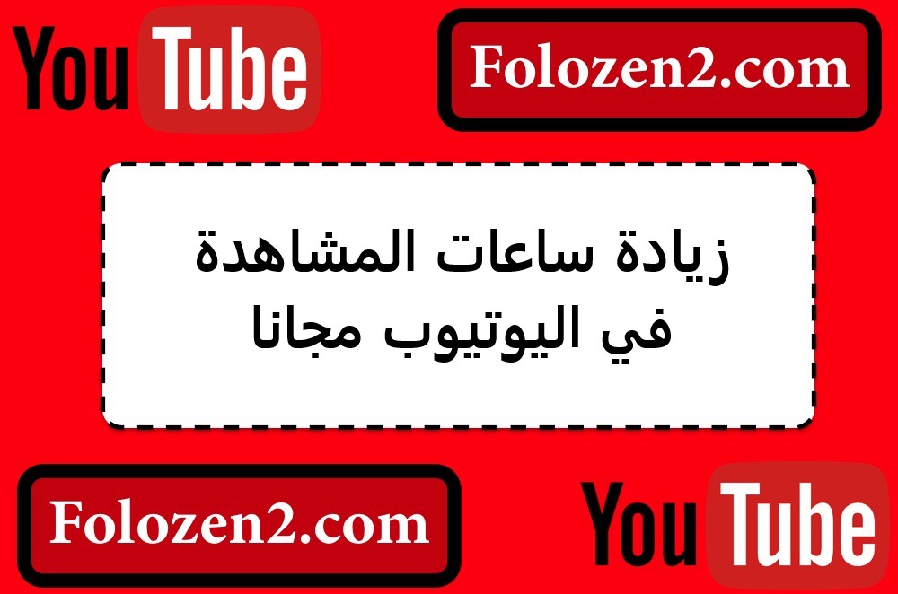 زيادة ساعات المشاهدة في اليوتيوب مجانا